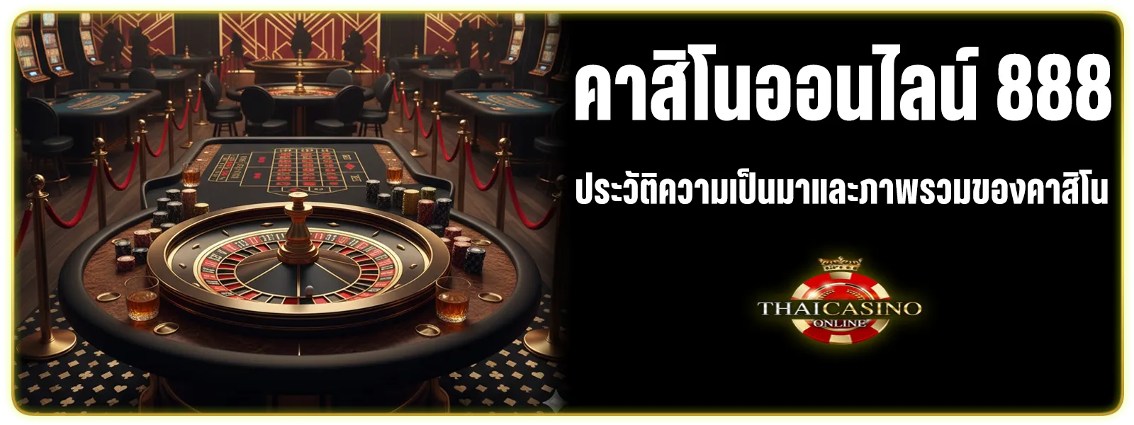 คาสิโน ออนไลน์ อันดับ 1